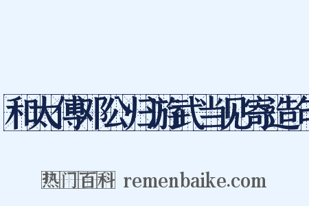 和太傅邓公归游武当见寄造句是什么意思的图片